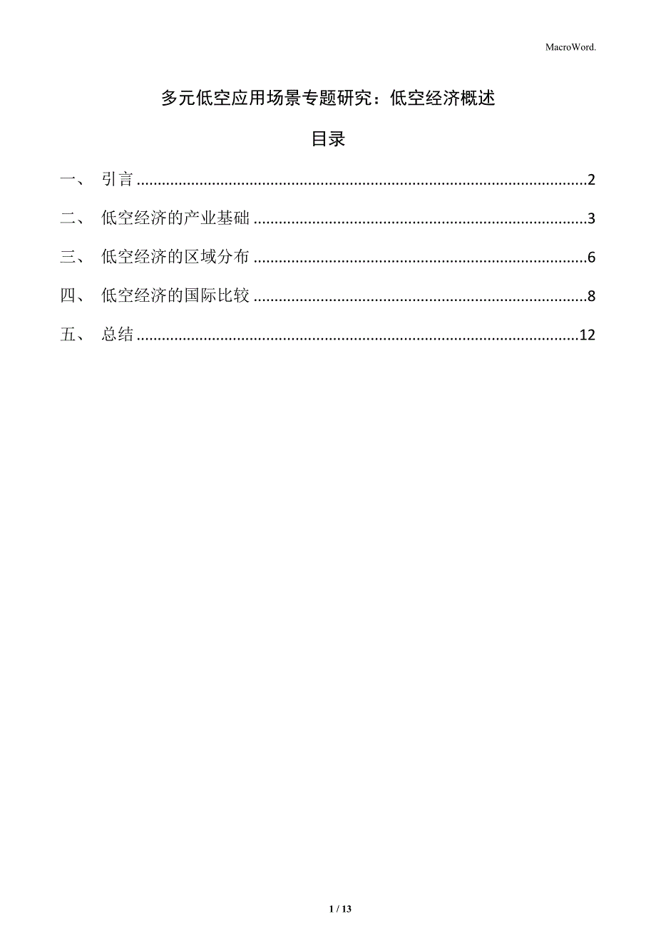 多元低空应用场景专题研究：低空经济概述_第1页
