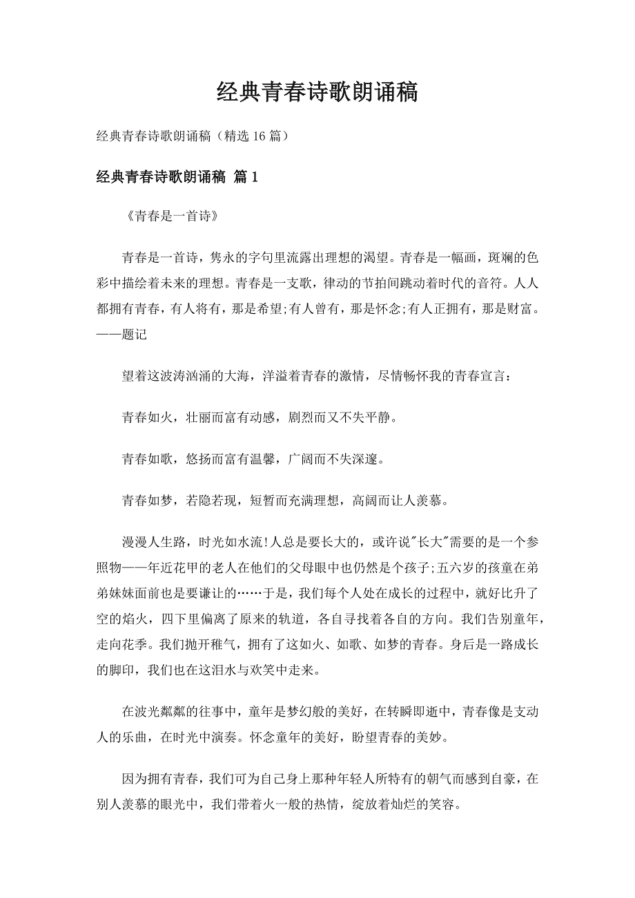 经典青春诗歌朗诵稿（精选16篇）_第1页