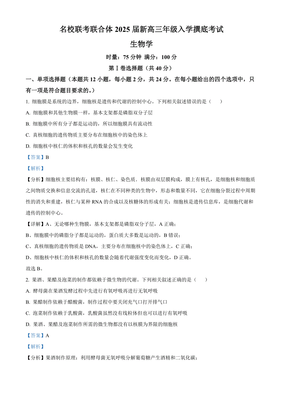 湖南名校联考联合体2025届新高三入学摸底考试生物试卷Word版含解析_第1页