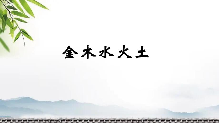 统编人教版一年级语文上册1.2《金木水火土》课件_第1页