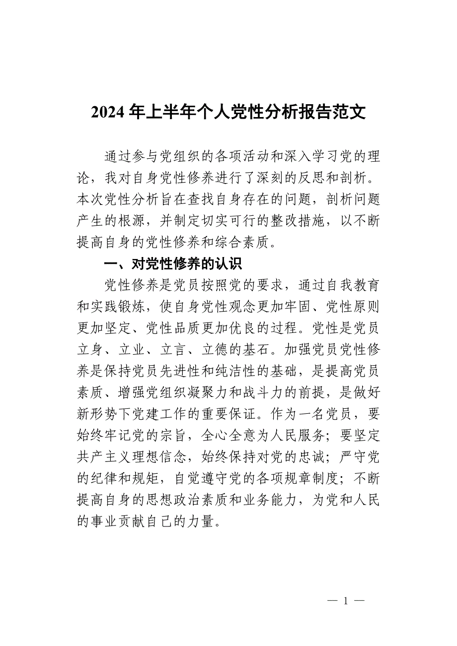 2024年上半年个人党性分析报告范文_第1页