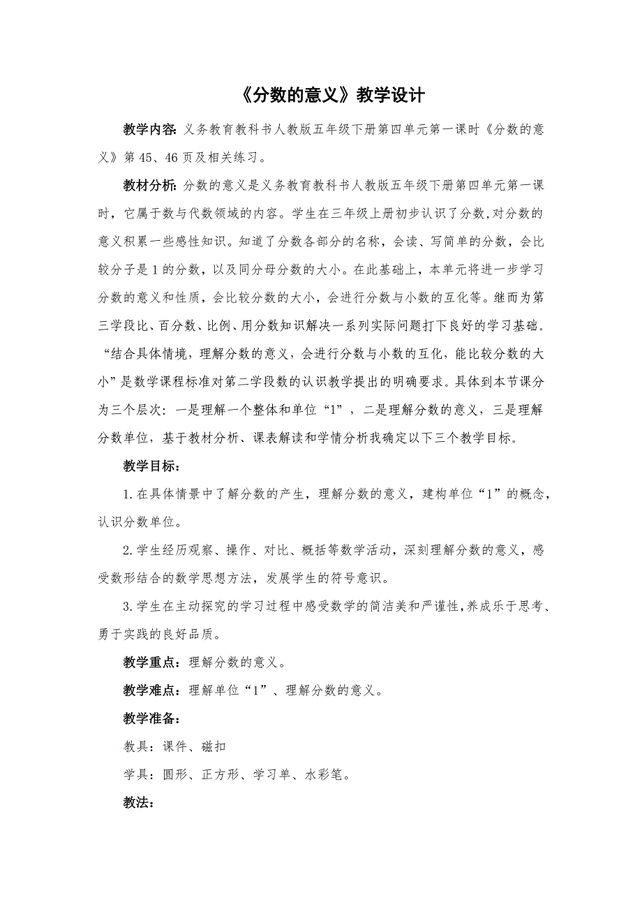 人教版五年级下册第四单元第一课时《分数的意义》教学设计)_第1页