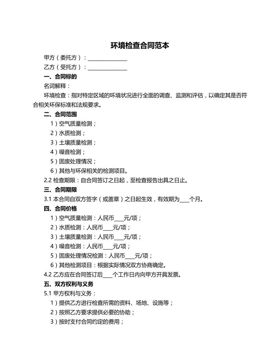 环境检查合同范本_第1页