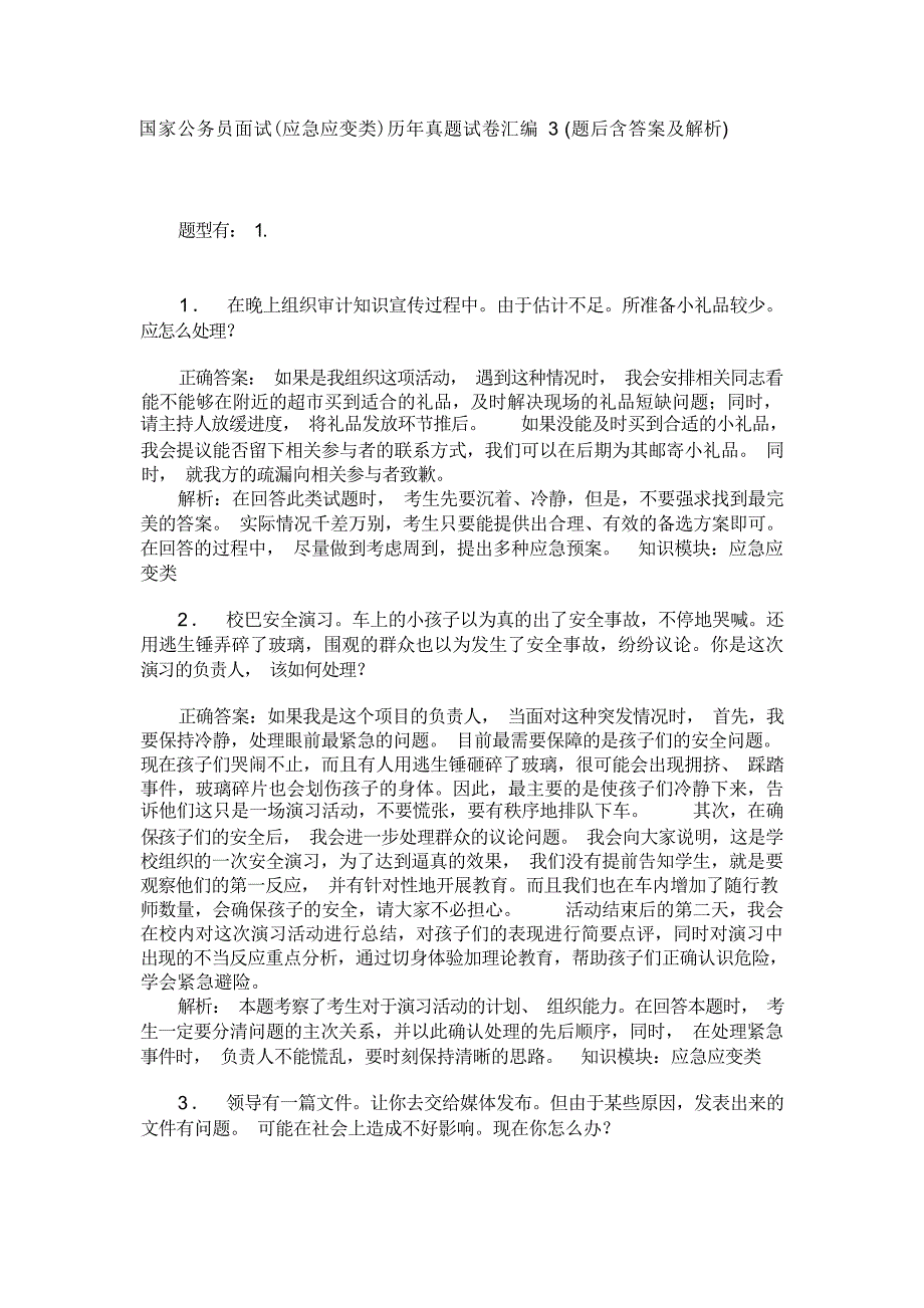 国家公务员面试(应急应变类)历年真题试卷汇编 3 (题后含答案及解析)_第1页