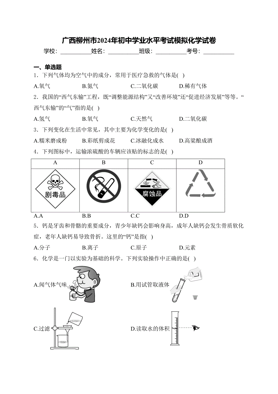 广西柳州市2024年初中学业水平考试模拟化学试卷(含答案)_第1页