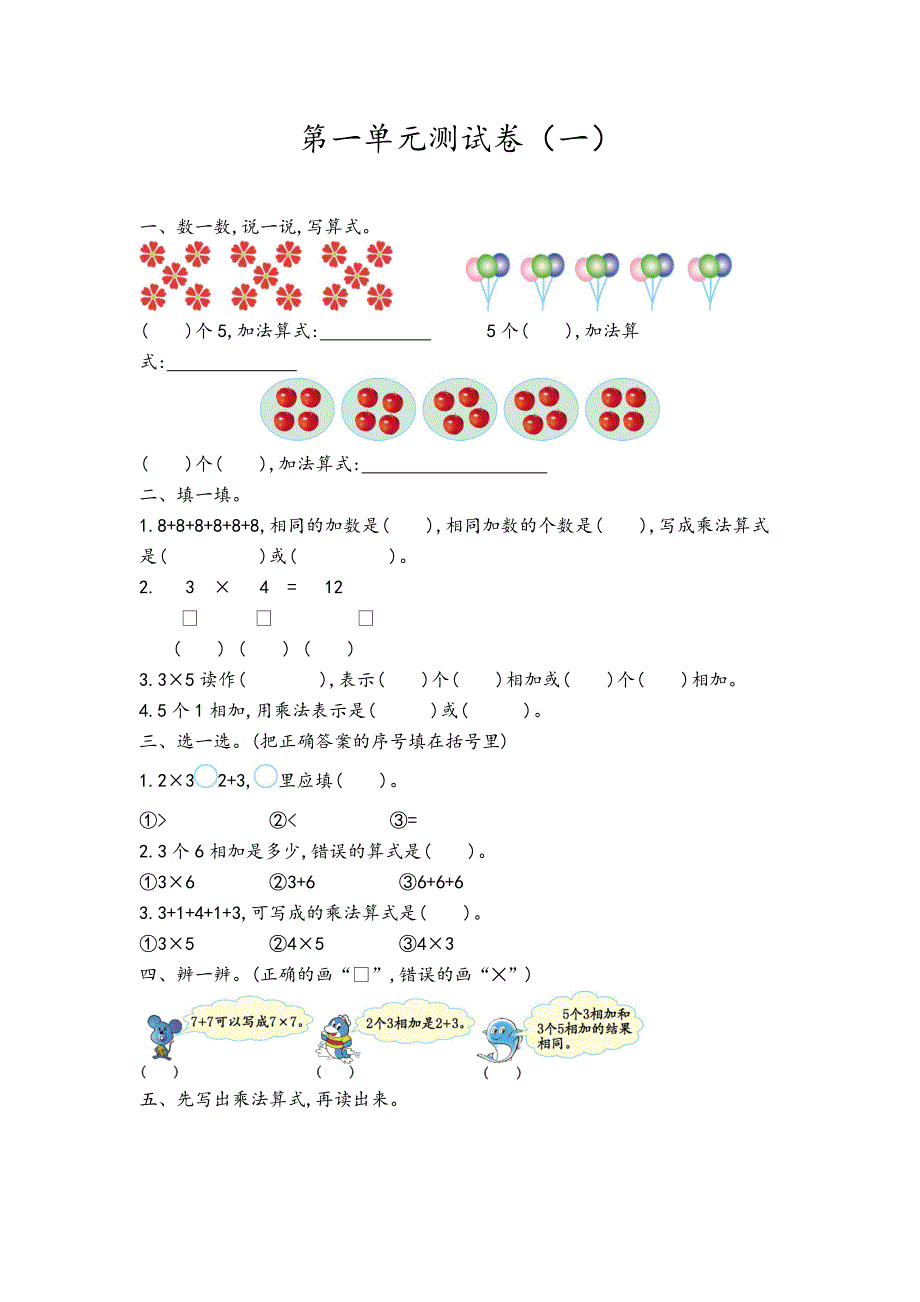 2024年青岛版六三制二年级数学上册第一单元测试卷+答案（一）_第1页