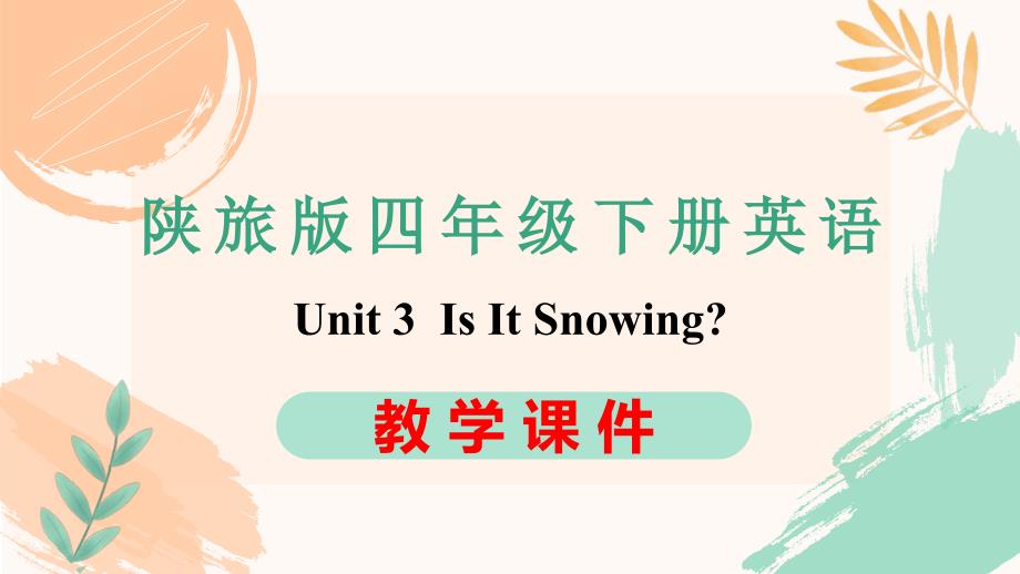 陕旅版四年级下册英语Unit 3《Is It Snowing》全单元教学课件_第1页