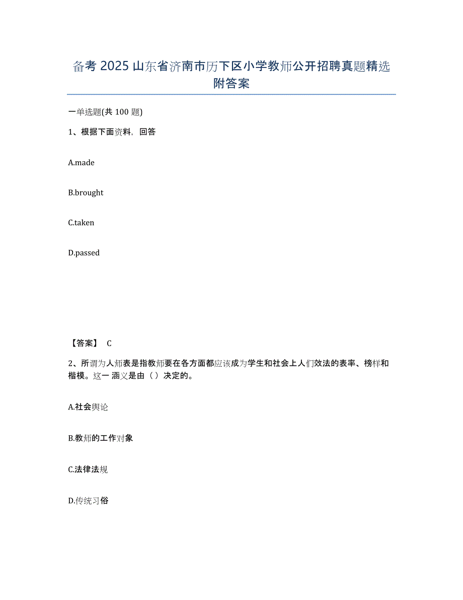 备考2025山东省济南市历下区小学教师公开招聘真题附答案_第1页