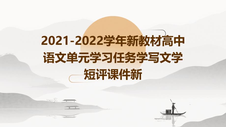 2021-2022学年新教材高中语文单元学习任务学写文学短评课件新_第1页