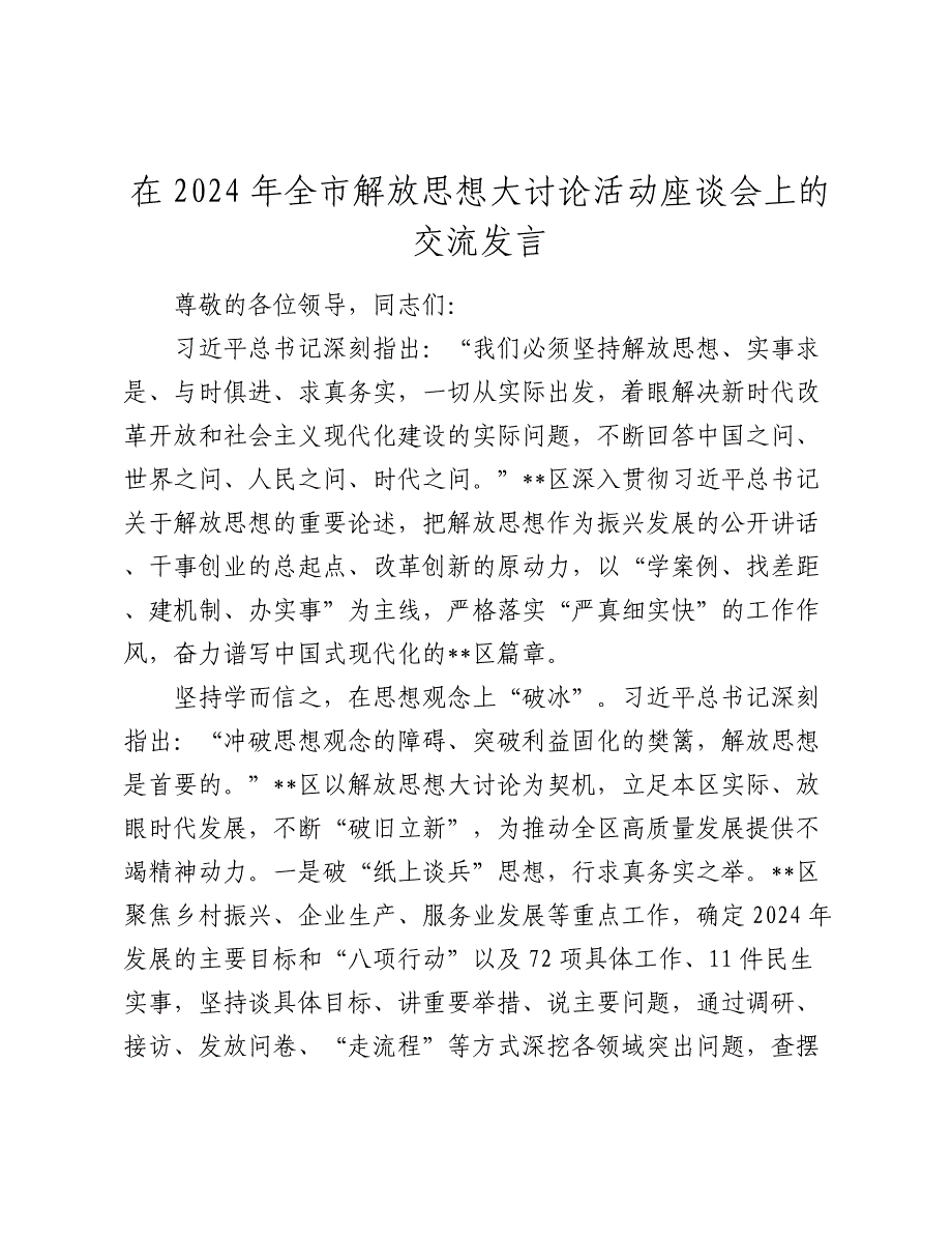 在2024年全市解放思想大讨论活动座谈会上的交流发言_第1页