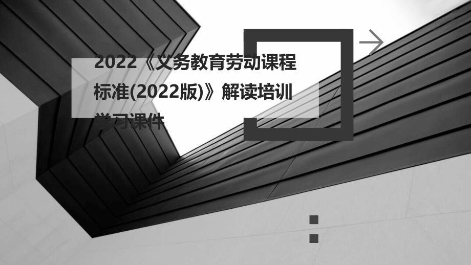 2022《义务教育劳动课程标准(2022版)》解读培训学习课件_第1页