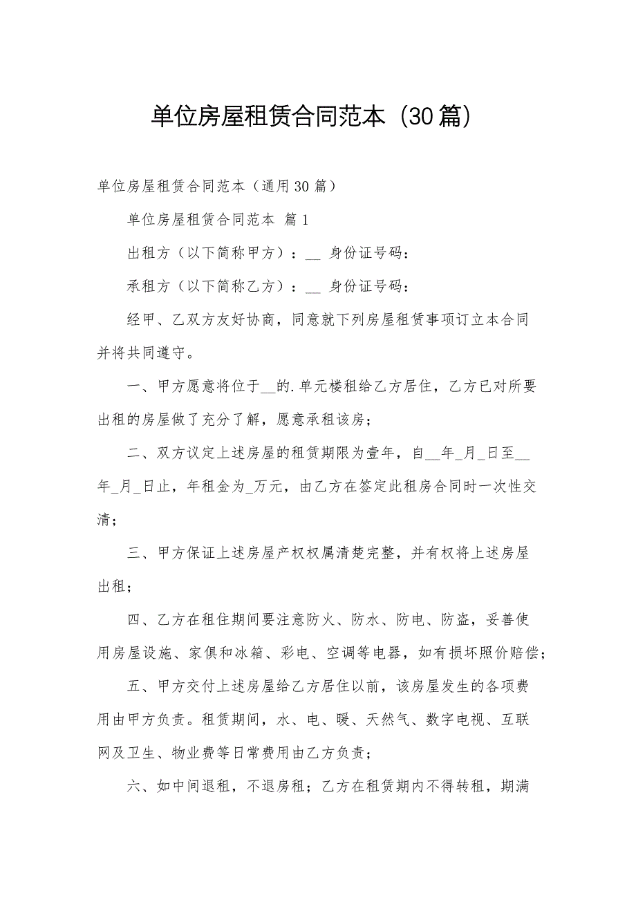 单位房屋租赁合同范本（30篇）_第1页