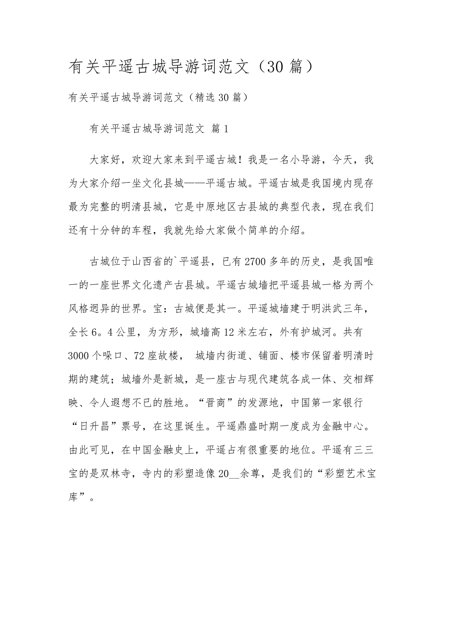 有关平遥古城导游词范文（30篇）_第1页
