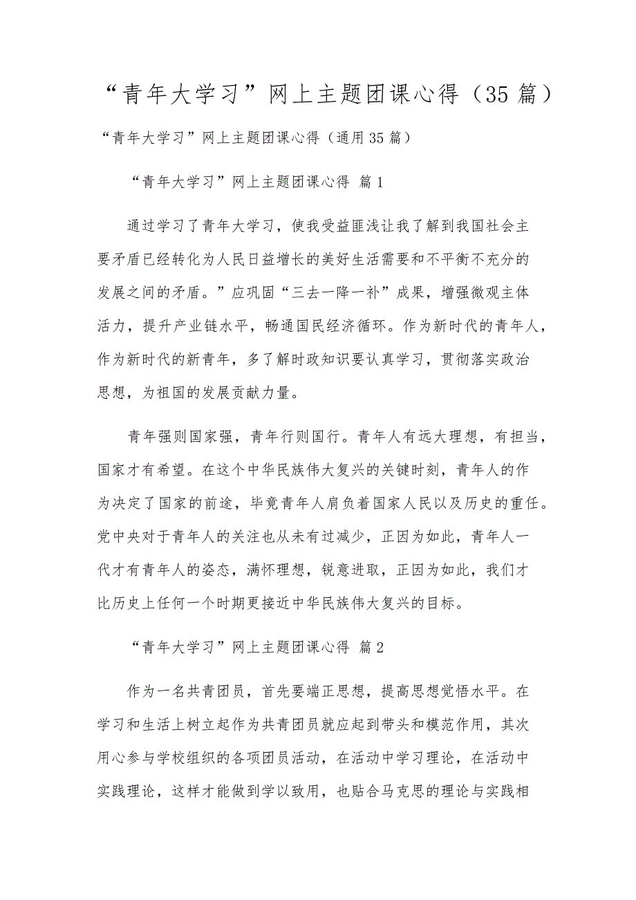 “青年大学习”网上主题团课心得（35篇）_第1页