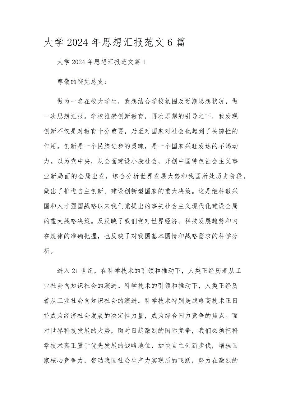大学2024年思想汇报范文6篇_第1页