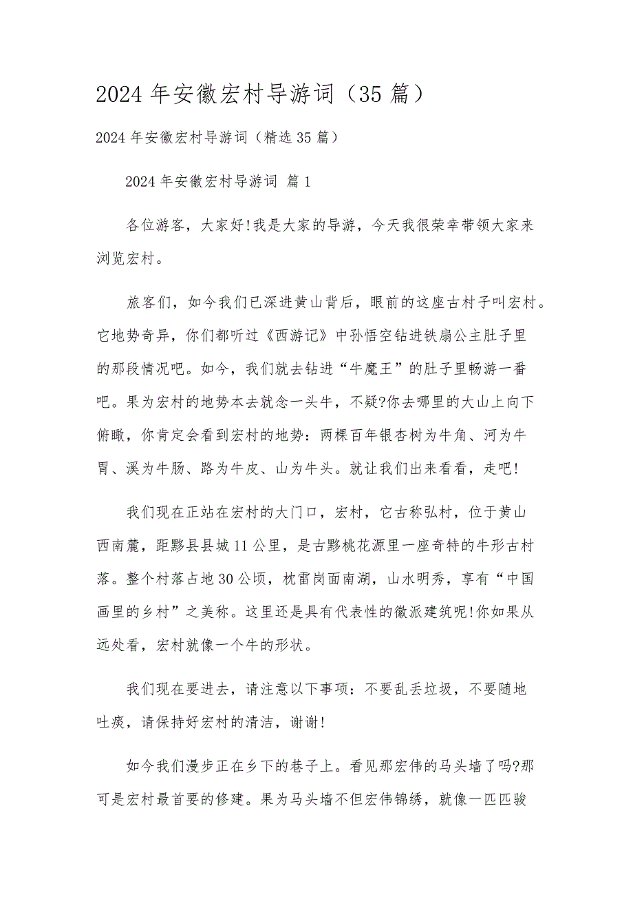 2024年安徽宏村导游词（35篇）_第1页
