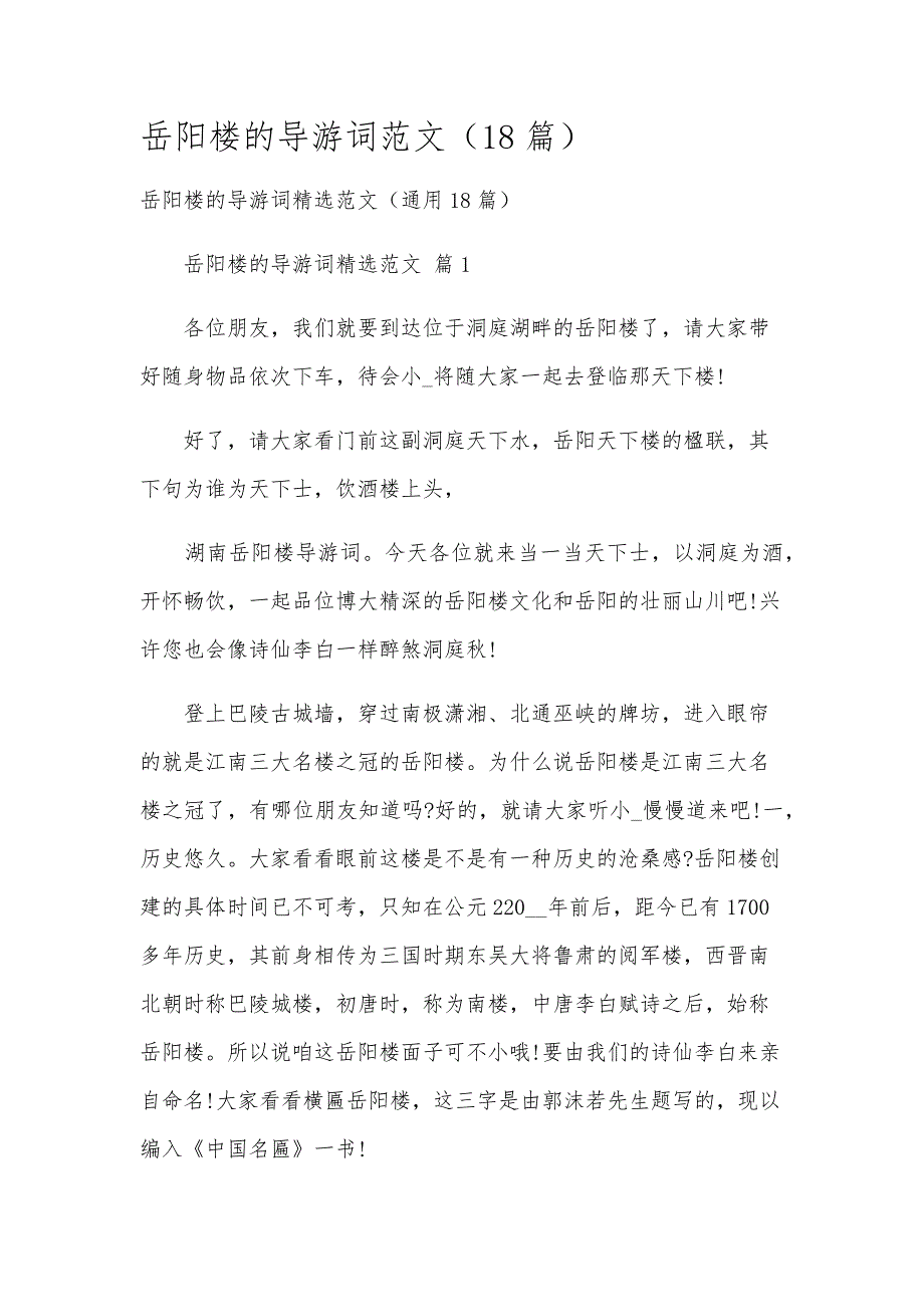 岳阳楼的导游词范文（18篇）_第1页