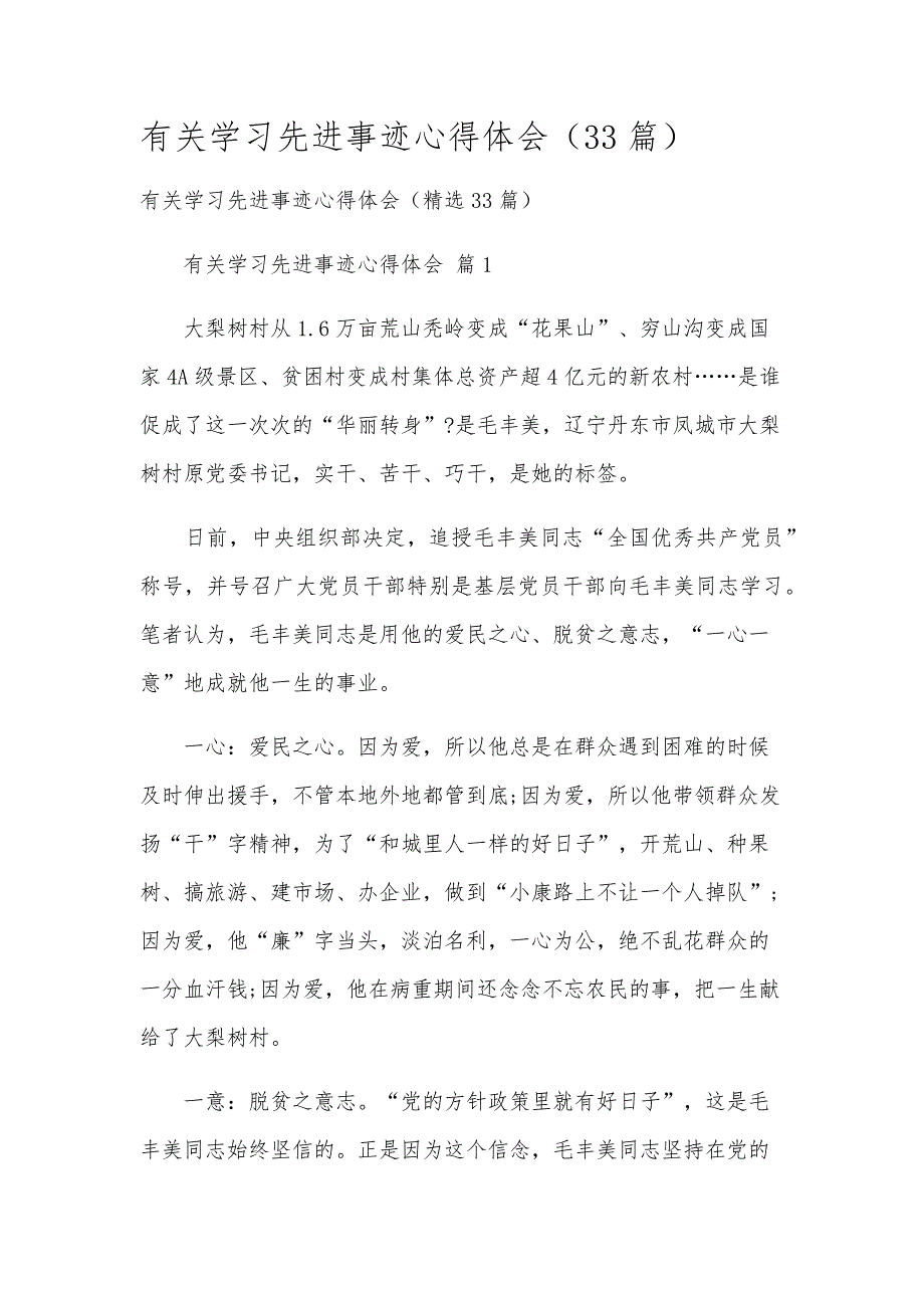 有关学习先进事迹心得体会（33篇）_第1页