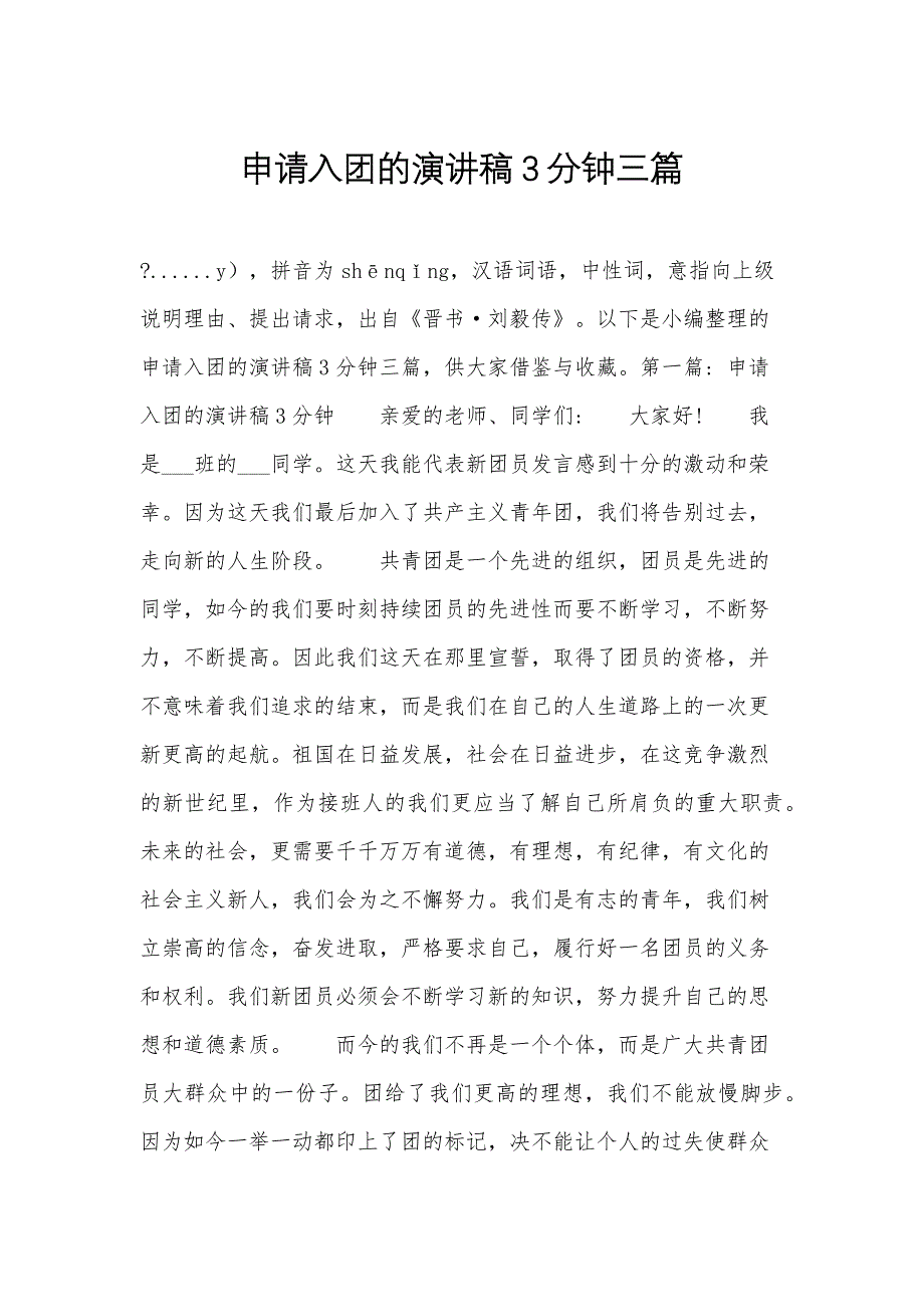 申请入团的演讲稿3分钟三篇_第1页