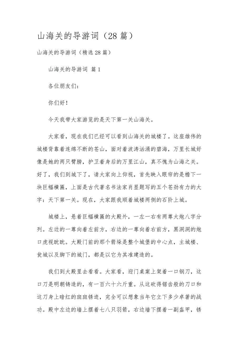 山海关的导游词（28篇）_第1页