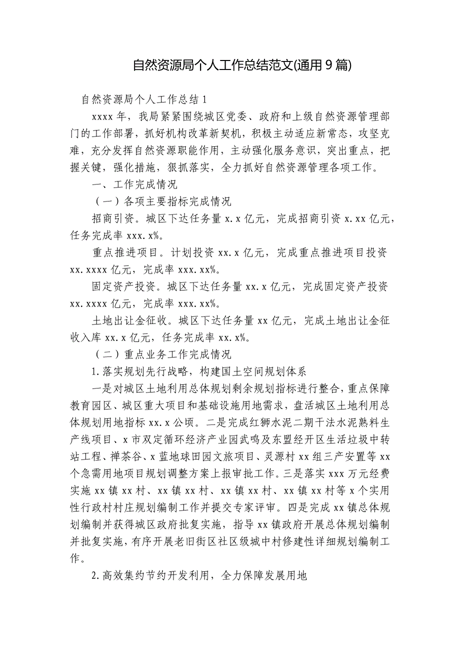自然资源局个人工作总结范文(通用9篇)_第1页