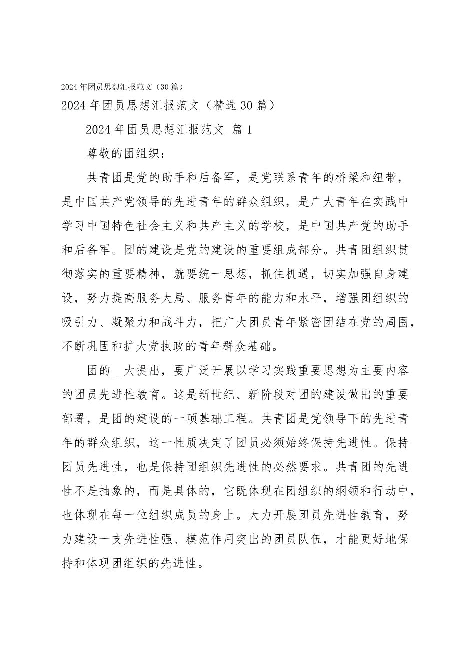 2024年团员思想汇报范文（30篇）_第1页