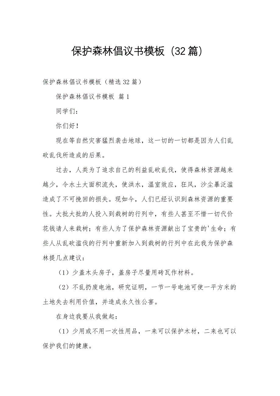 保护森林倡议书模板（32篇）_第1页