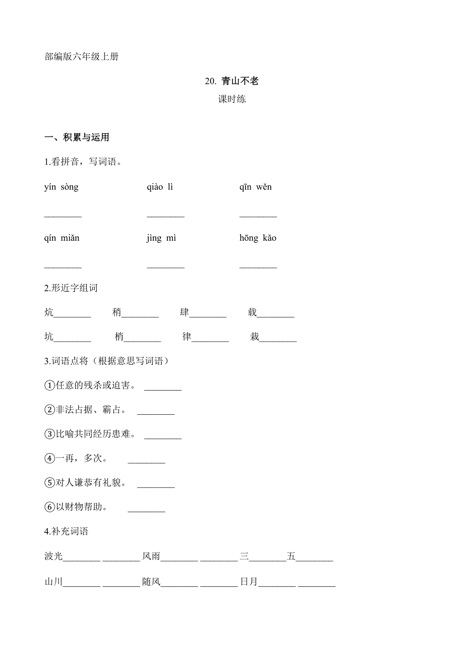 人教版小学语文六年级上册语文部编版课时练第20课《青山不老》01（含答案）_第1页