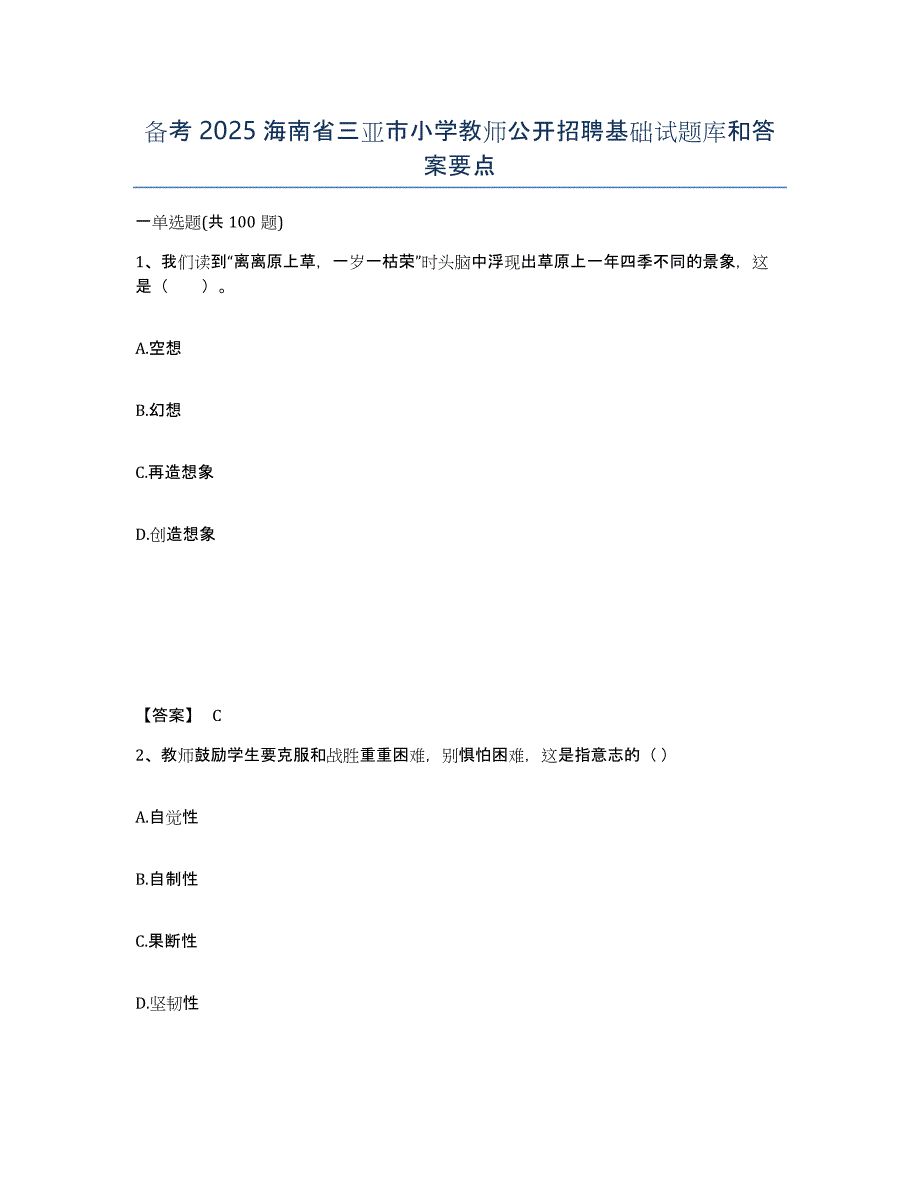 备考2025海南省三亚市小学教师公开招聘基础试题库和答案要点_第1页