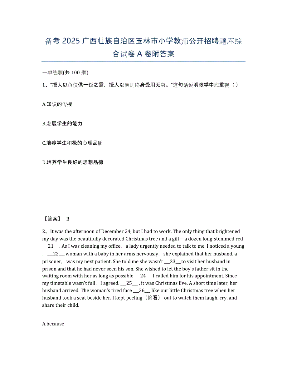 备考2025广西壮族自治区玉林市小学教师公开招聘题库综合试卷A卷附答案_第1页