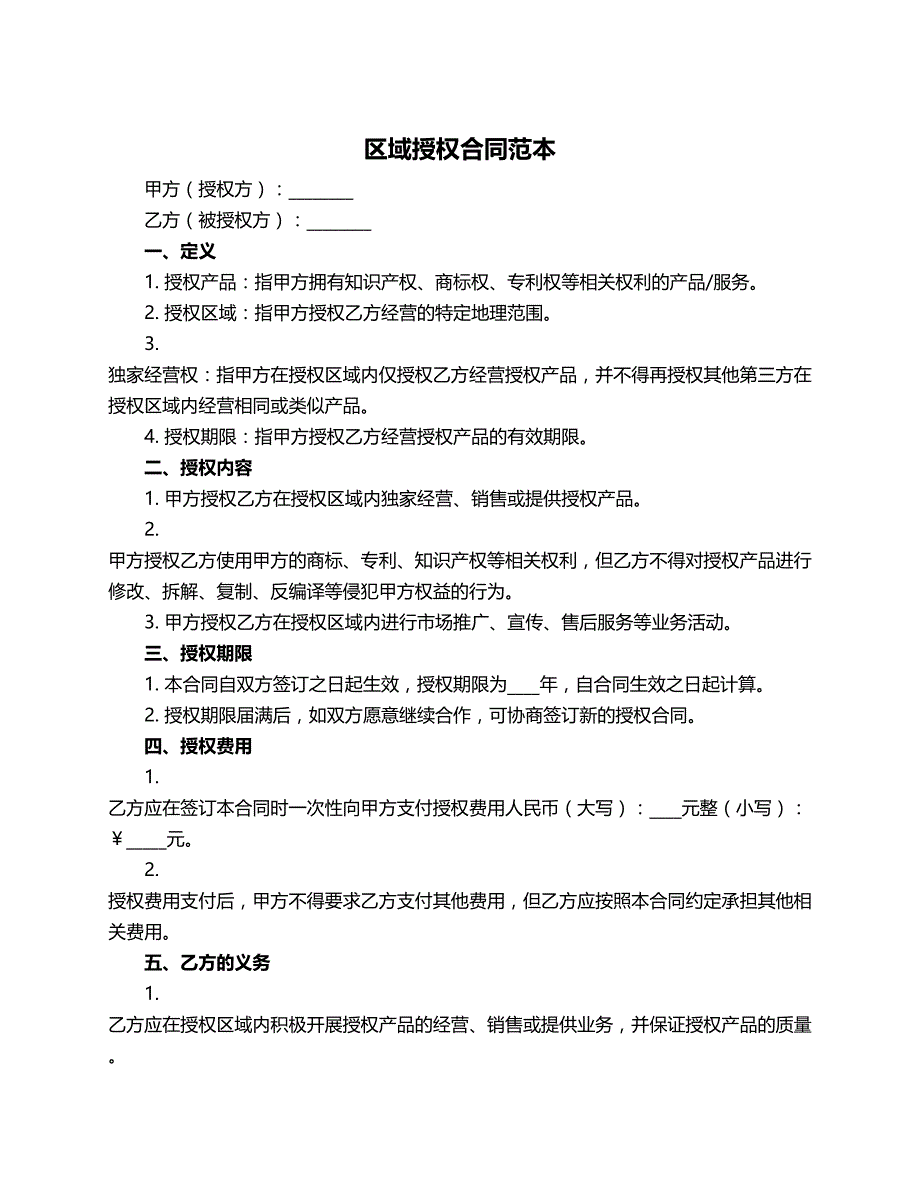 区域授权合同范本_第1页