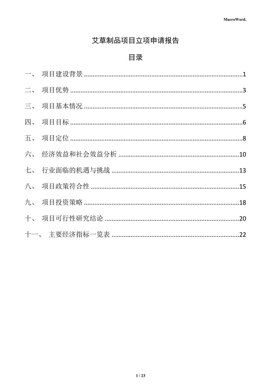 艾草制品项目立项申请报告_第1页