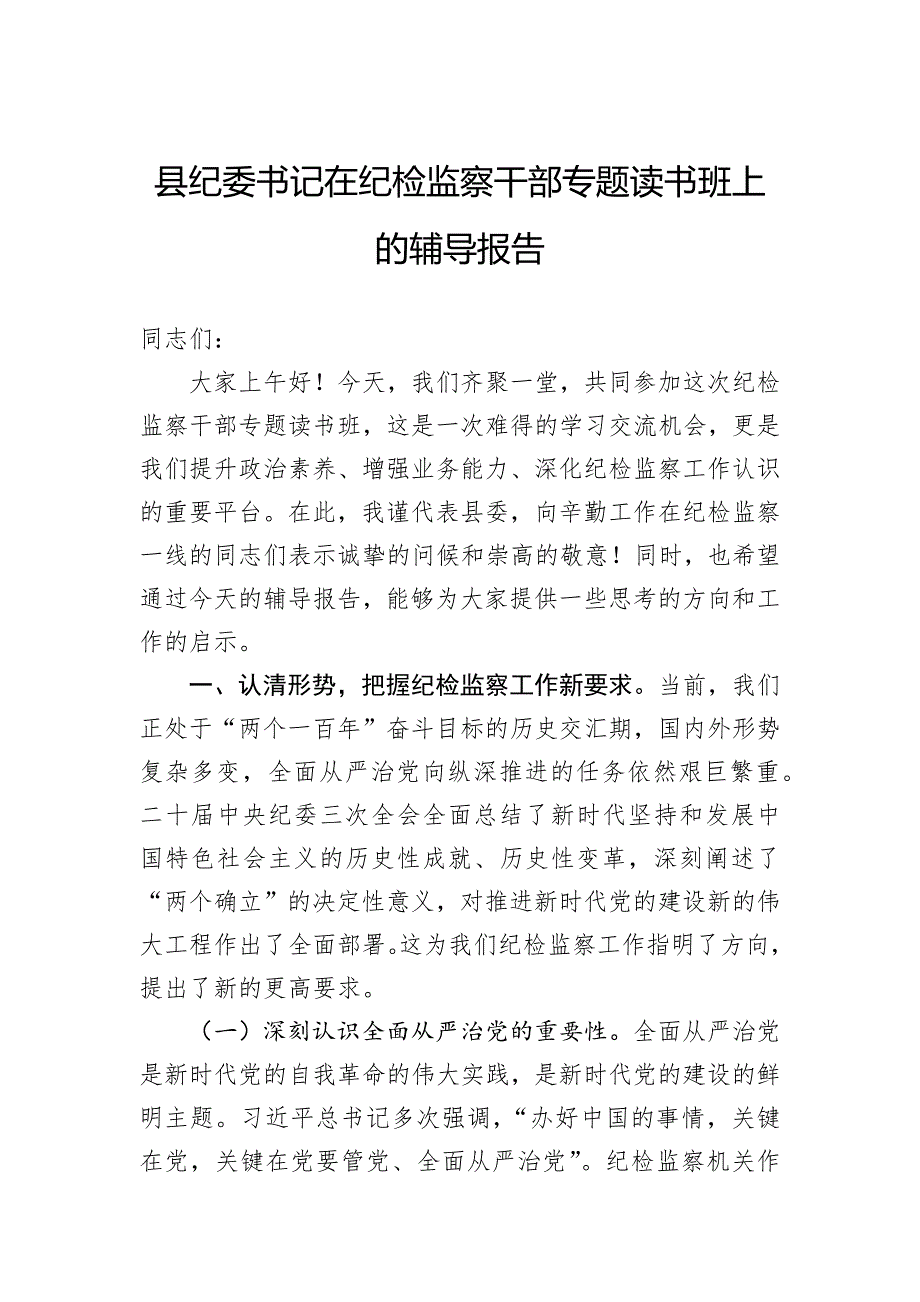 县纪委书记在纪检监察干部专题读书班上的辅导报告_第1页
