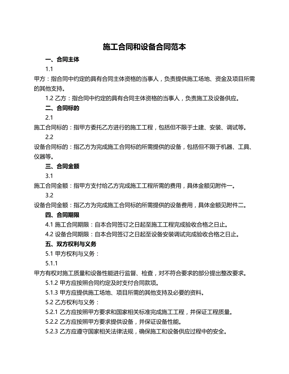 施工合同和设备合同范本_第1页