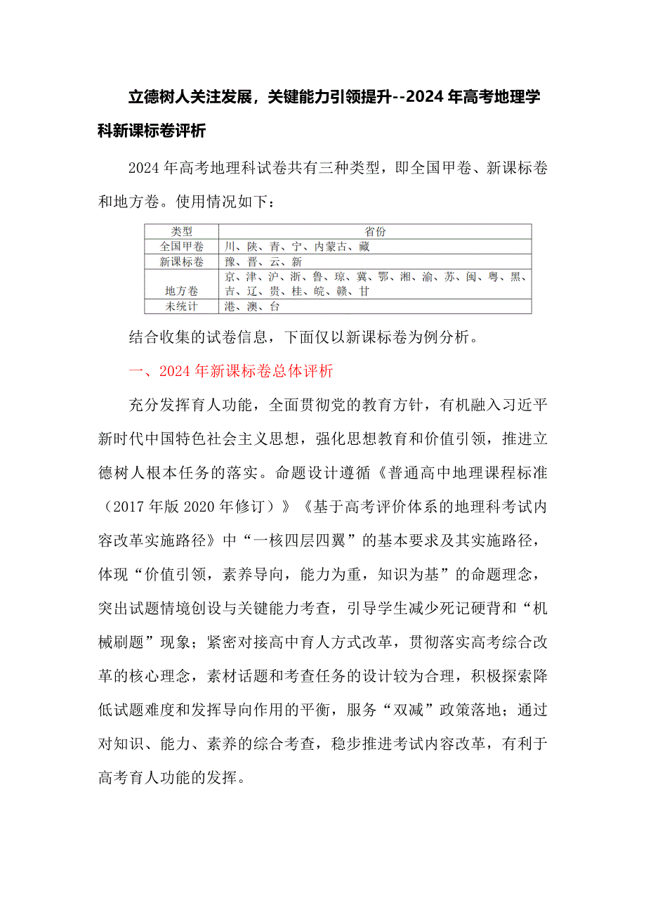 立德树人关注发展关键能力引领提升--2024年高考地理学科新课标卷评析_第1页