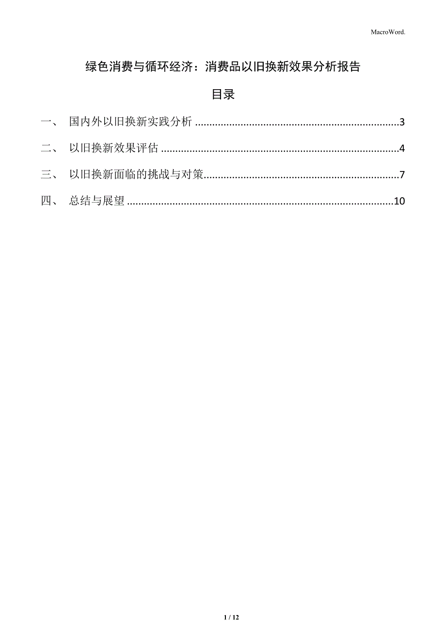 绿色消费与循环经济：消费品以旧换新效果分析报告_第1页
