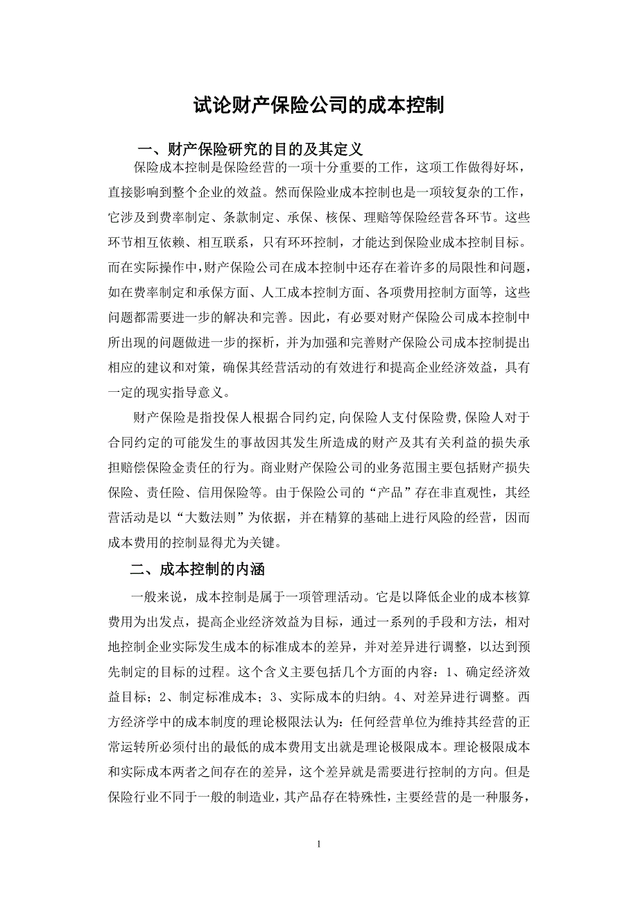 财产保险公司的成本_第1页