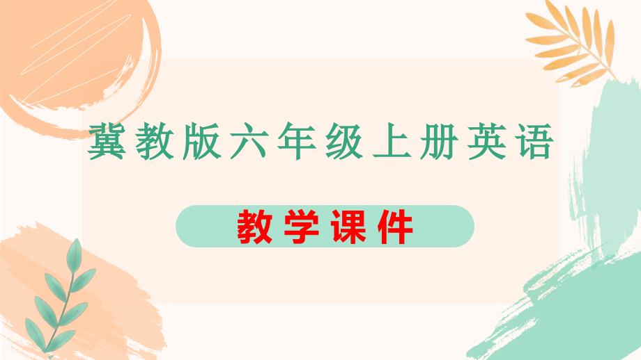 冀教版六年级上册英语Unit 4《Christmas》全单元教学课件_第1页