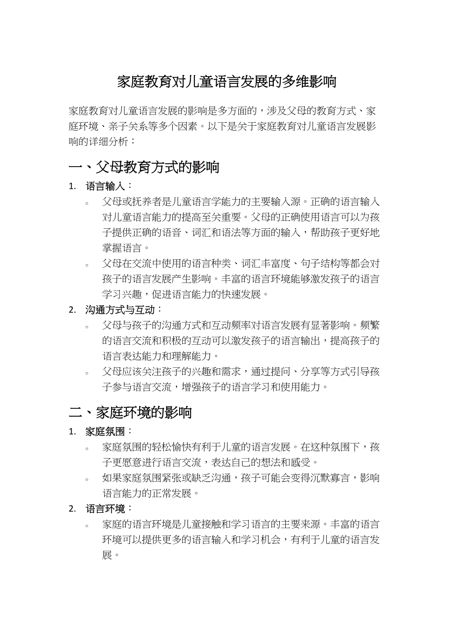 家庭教育对儿童语言发展的多维影响_第1页