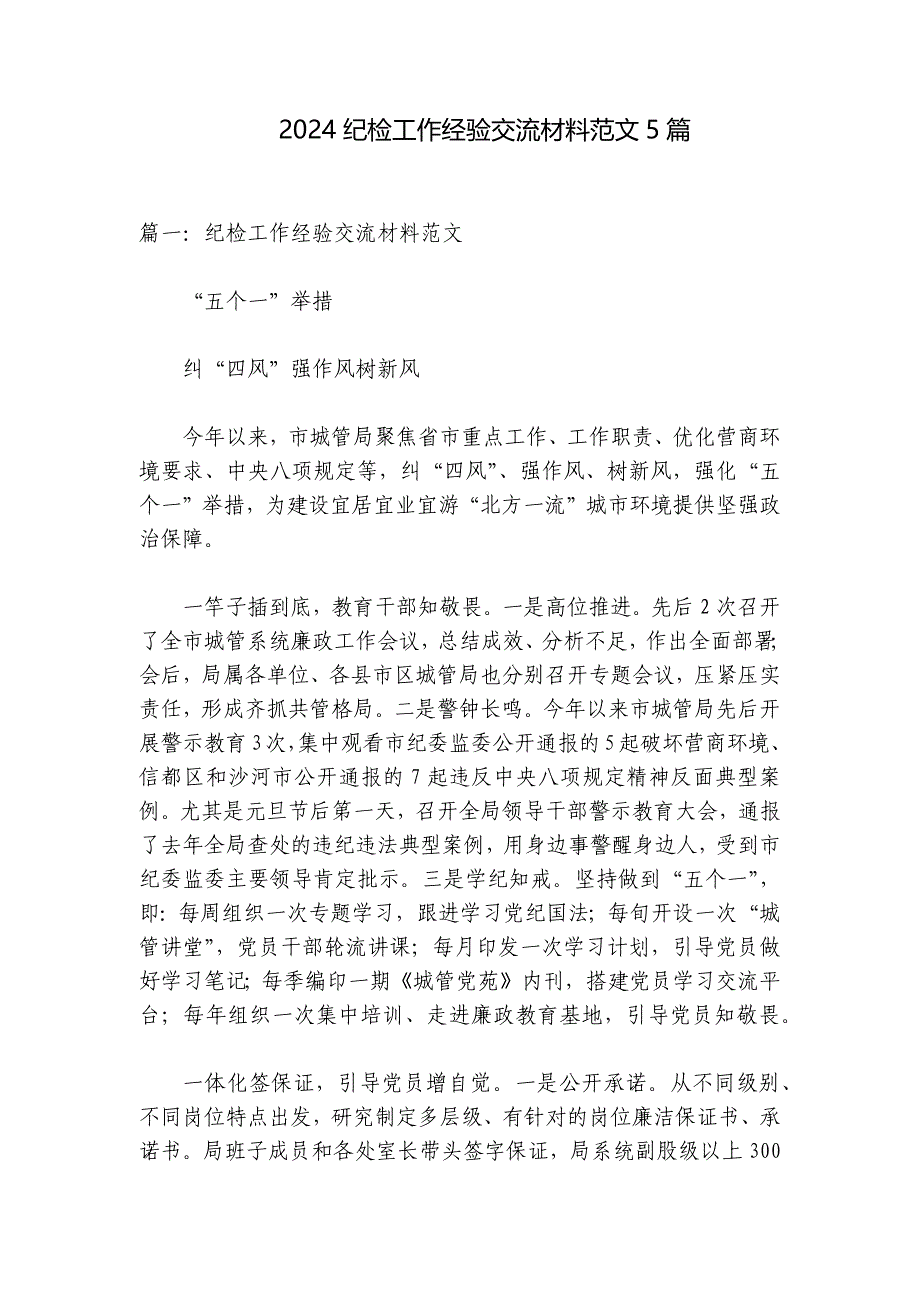2024纪检工作经验交流材料范文5篇_第1页