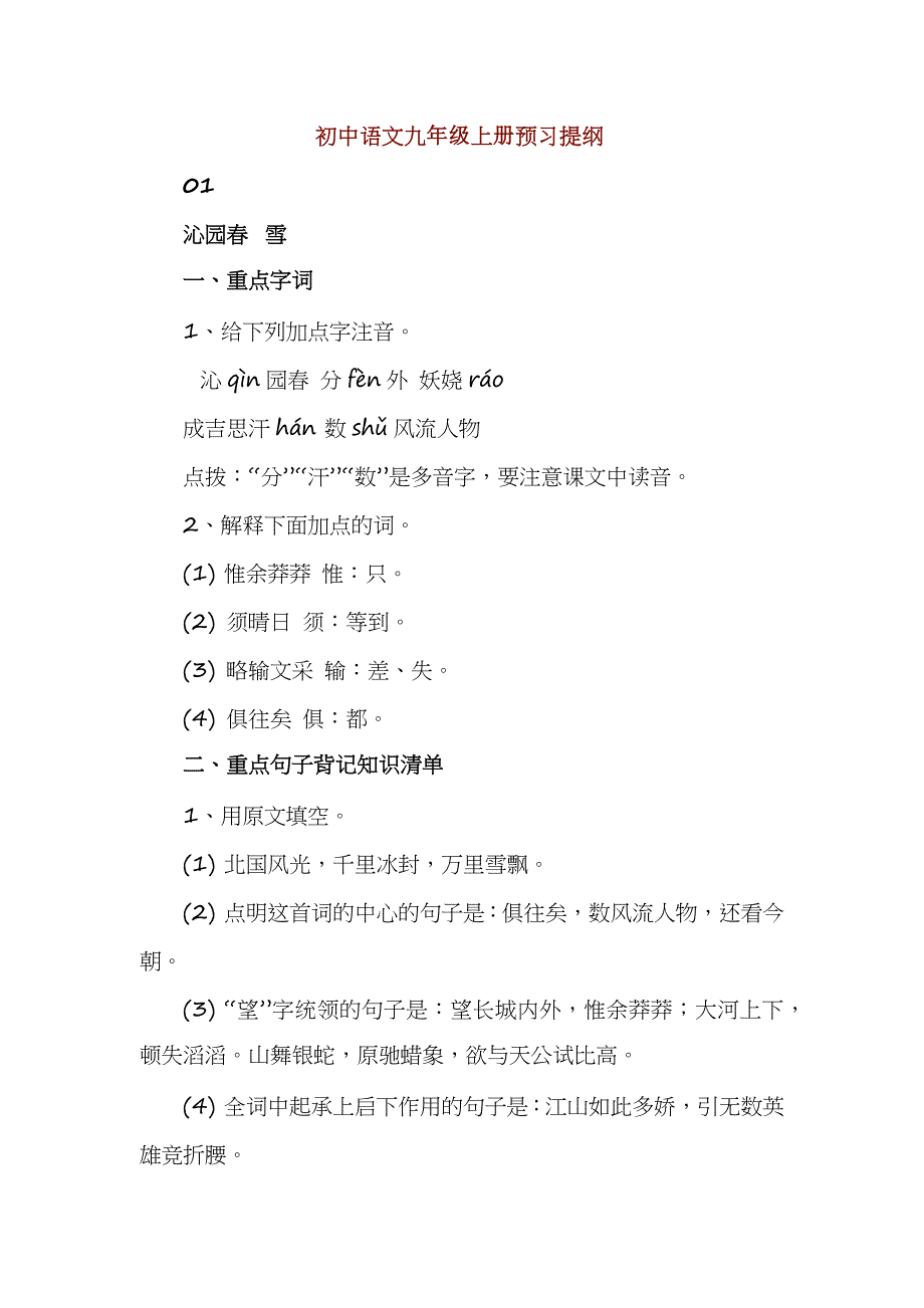 初中语文九年级上册预习提纲_第1页