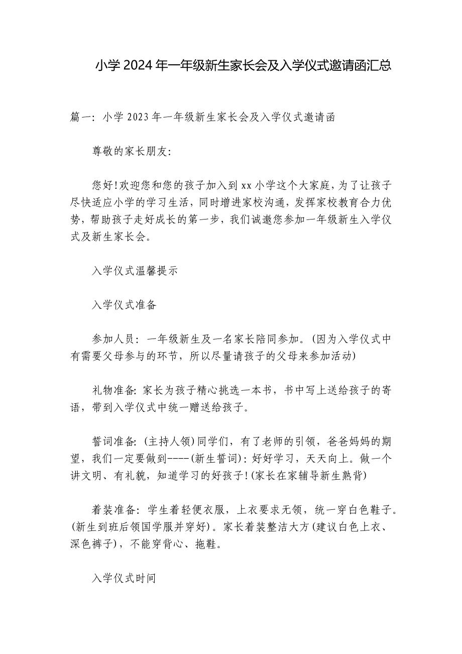 小学2024年一年级新生家长会及入学仪式邀请函汇总_第1页