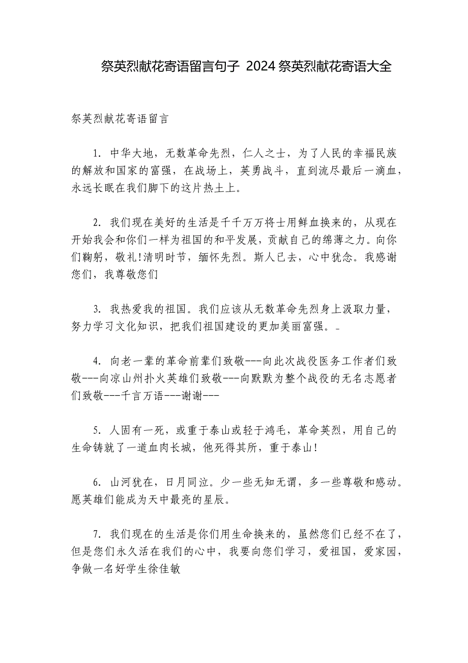 祭英烈献花寄语留言句子 2024祭英烈献花寄语大全_第1页