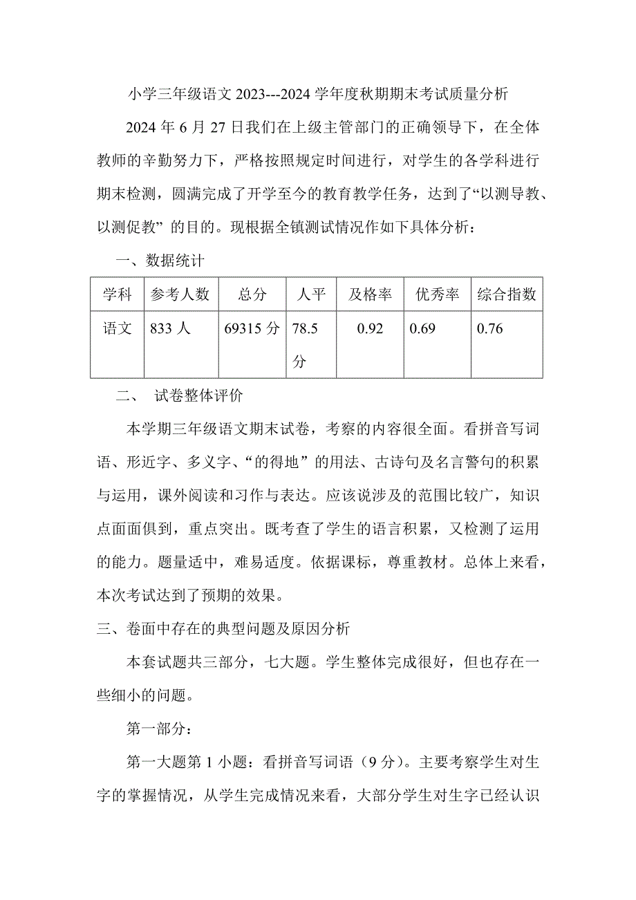 三年级2023-2024学年度秋期期末考试语文质量分析(1)_第1页