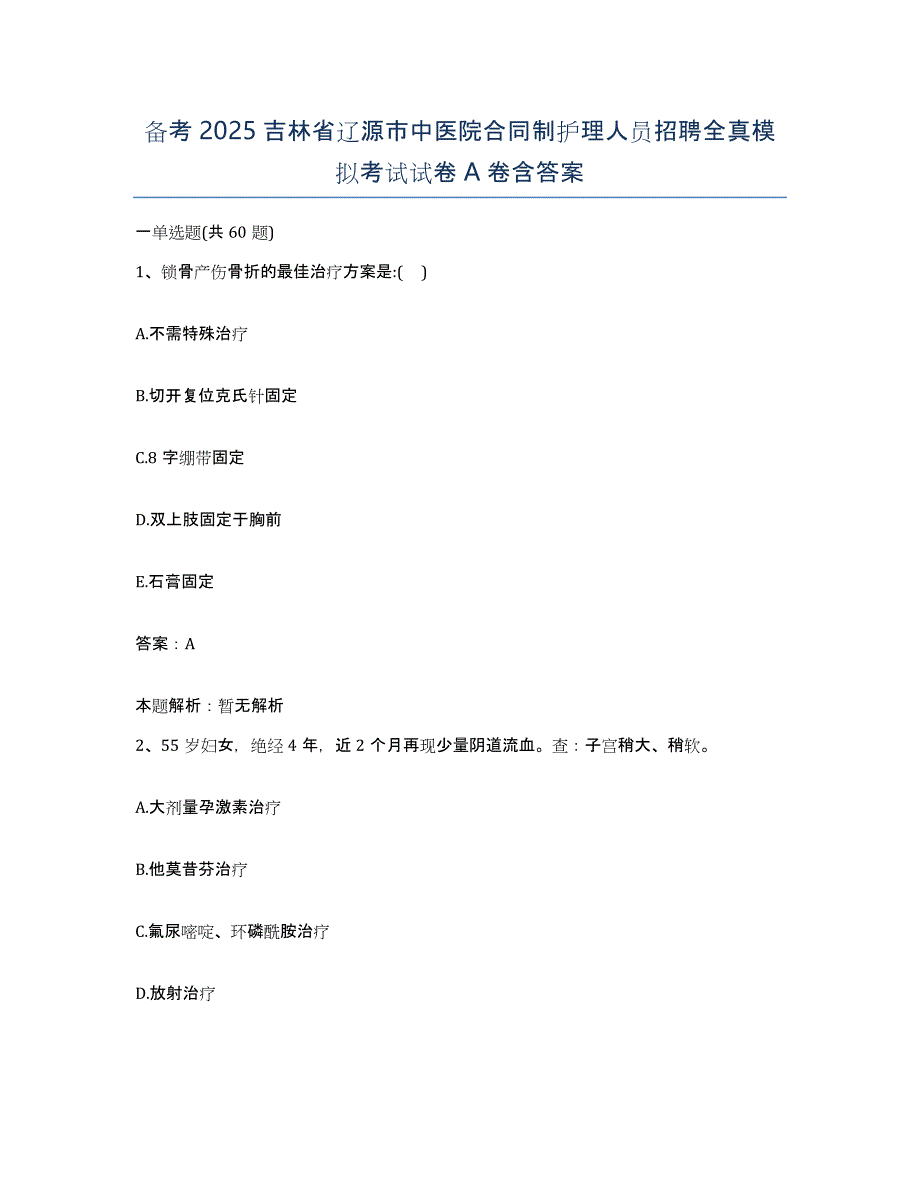 备考2025吉林省辽源市中医院合同制护理人员招聘全真模拟考试试卷A卷含答案_第1页