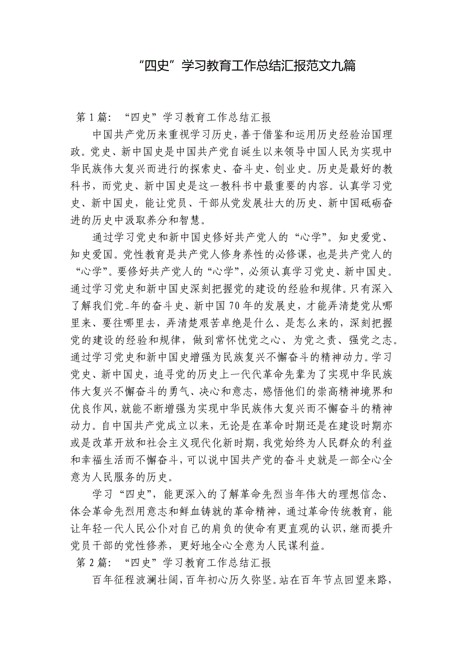 “四史”学习教育工作总结汇报范文九篇_第1页