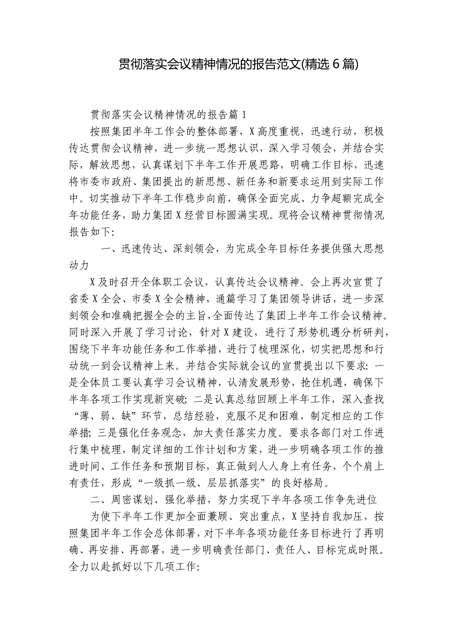 贯彻落实会议精神情况的报告范文(精选6篇)_第1页