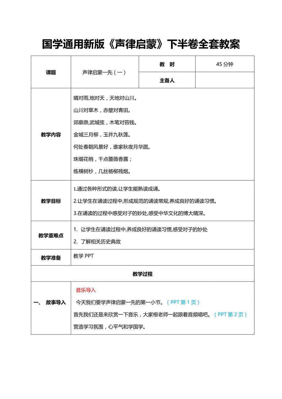 小学国学通用新版《声律启蒙》下半卷全套教案教学设计_第1页