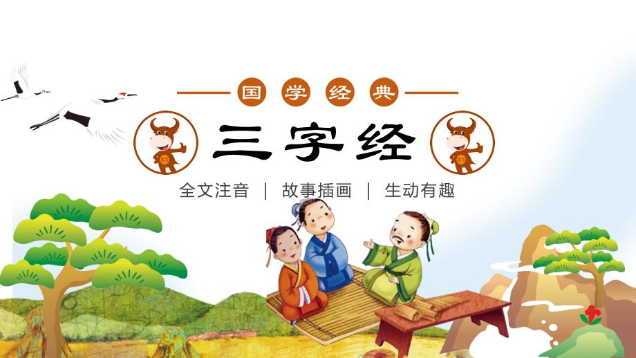 47莹八岁能咏诗 课件 三字经下半卷 小学国学_第1页