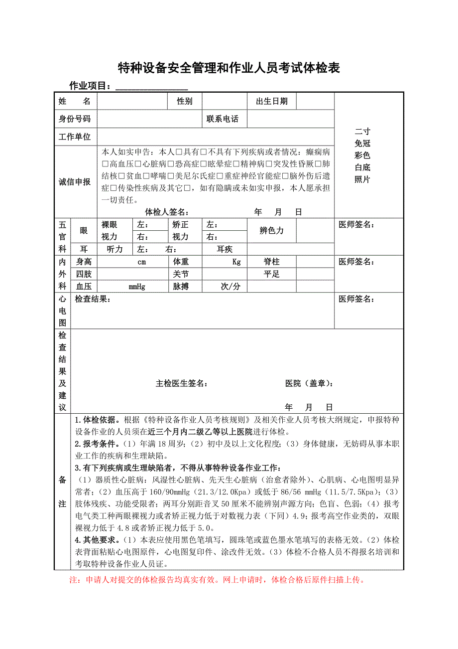 特种设备安全管理和作业人员考试体检表_第1页